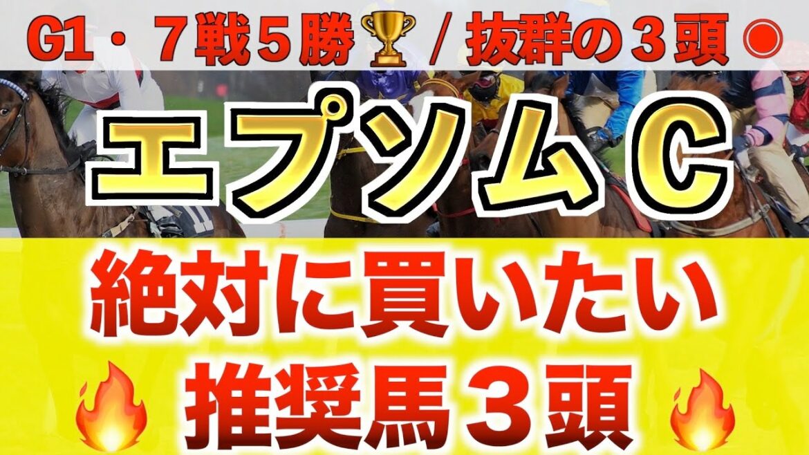 【エプソムC2022 競馬予想】ダーリントンホール過去最高のデキ？プロ馬券師が全頭診断から導く絶好馬3頭！