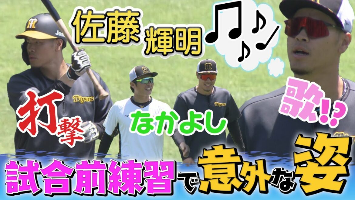 【貴重映像】試合前の練習で佐藤輝明を撮り続けてみました!するとそこには貴重な姿のオンパレード!そして試合前から柵越え連発です。阪神タイガース密着!応援番組「虎バン」ABCテレビ公式チャンネル 【貴重映像】試合前の練習で佐藤輝明を撮り続けてみました!するとそこには貴重な姿のオンパレード!そして試合前から柵越え連発です。阪神タイガース密着!応援番組「虎バン」ABCテレビ公式チャンネル