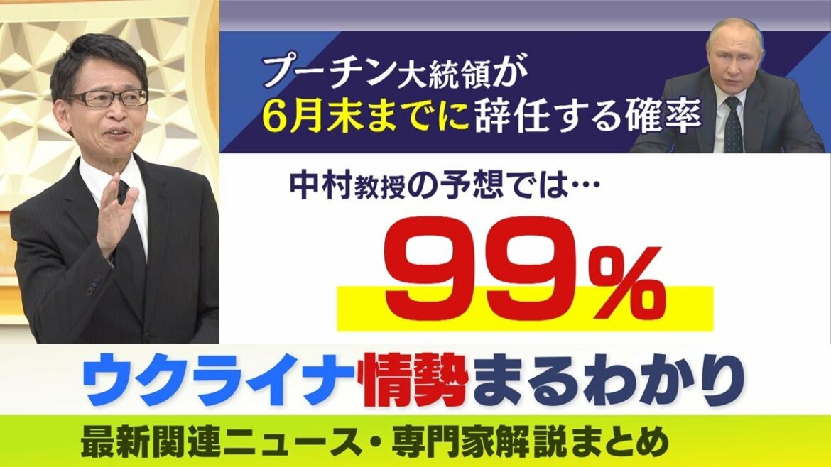 【LIVE】ウクライナ・ロシア最新情勢　専門家が独自予測『99％の確率でプーチン大統領が6月末までに辞任する』中村逸郎名誉教授が読み解くロシアの“3つの兆候”　ニュース・専門家解説ダイジェスト