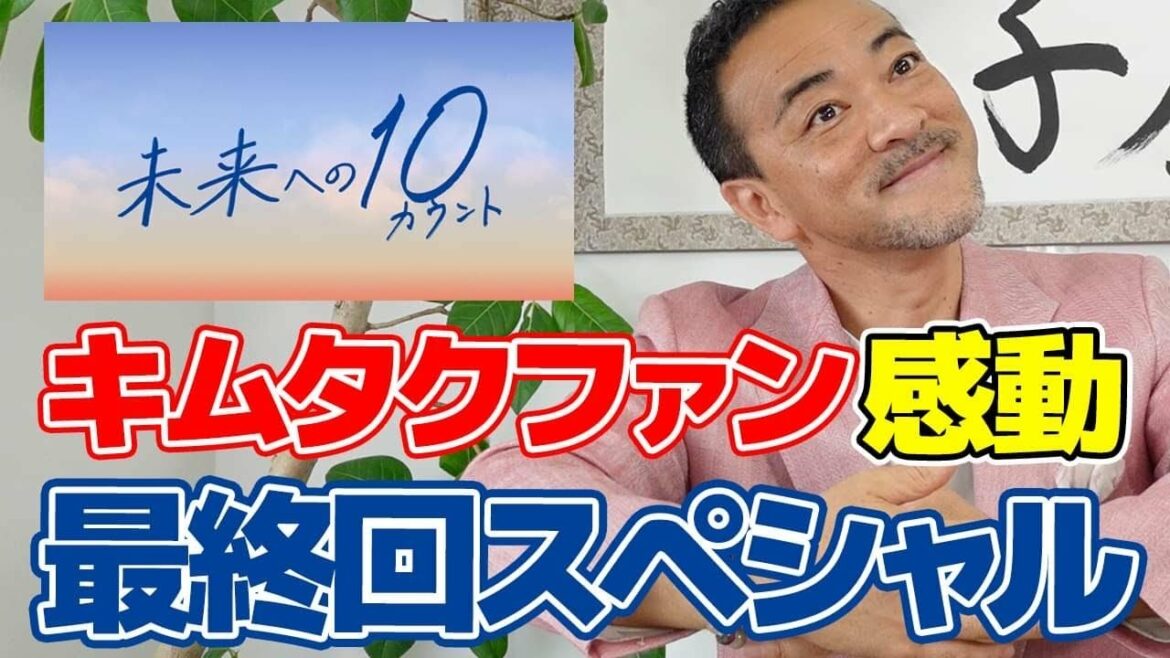 【木村拓哉・未来への10カウント】オタク社長の趣味講座