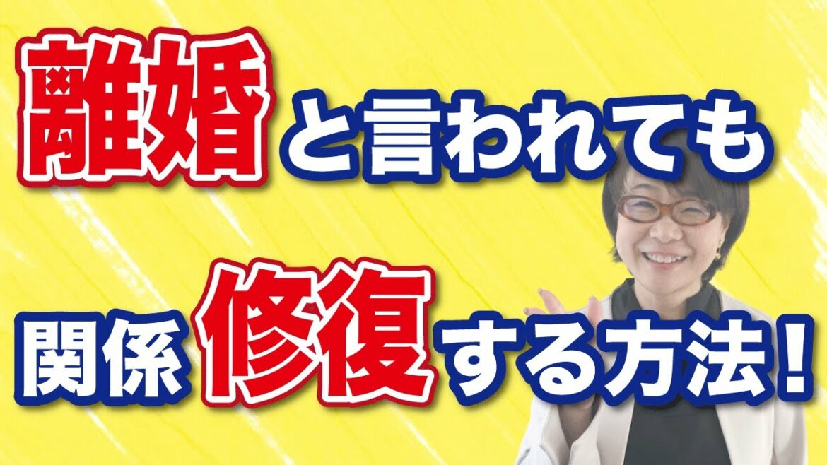 【夫婦円満】離婚と言われてから関係を修復する方法！