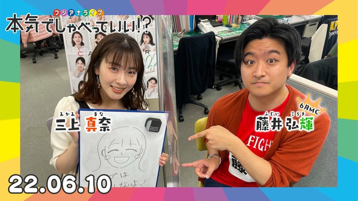 第9回生配信!三上真奈アナウンサー×藤井弘輝アナウンサー|本気でしゃべっていい!? 22.06.10配信済み 第9回生配信!三上真奈アナウンサー×藤井弘輝アナウンサー|本気でしゃべっていい!? 22.06.10配信済み