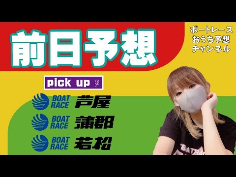 芦屋 ヴィーナスシリーズ優勝戦・蒲郡G1・若松 一般戦優勝戦で勝負!【ボートレースおうち予想番組 NO.347】 芦屋 ヴィーナスシリーズ優勝戦・蒲郡G1・若松 一般戦優勝戦で勝負!【ボートレースおうち予想番組 NO.347】