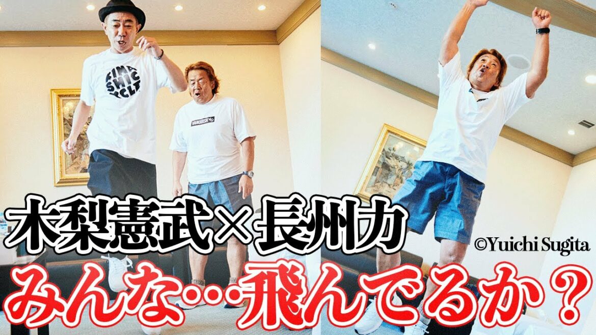 【木梨憲武さんと】長州力(70歳)の驚きの跳躍力!!【リアル飛ぶぞ】 【木梨憲武さんと】長州力(70歳)の驚きの跳躍力!!【リアル飛ぶぞ】