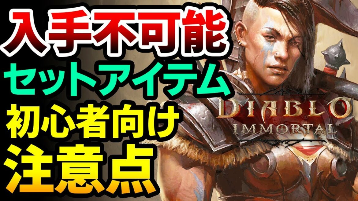 【ディアブロイモータル】そのセット装備、絶対に入手できません：初心者向け注意点。ワールドパラゴンレベルと合わせてセットアイテム集めのコツを解説【Diablo Immortal】