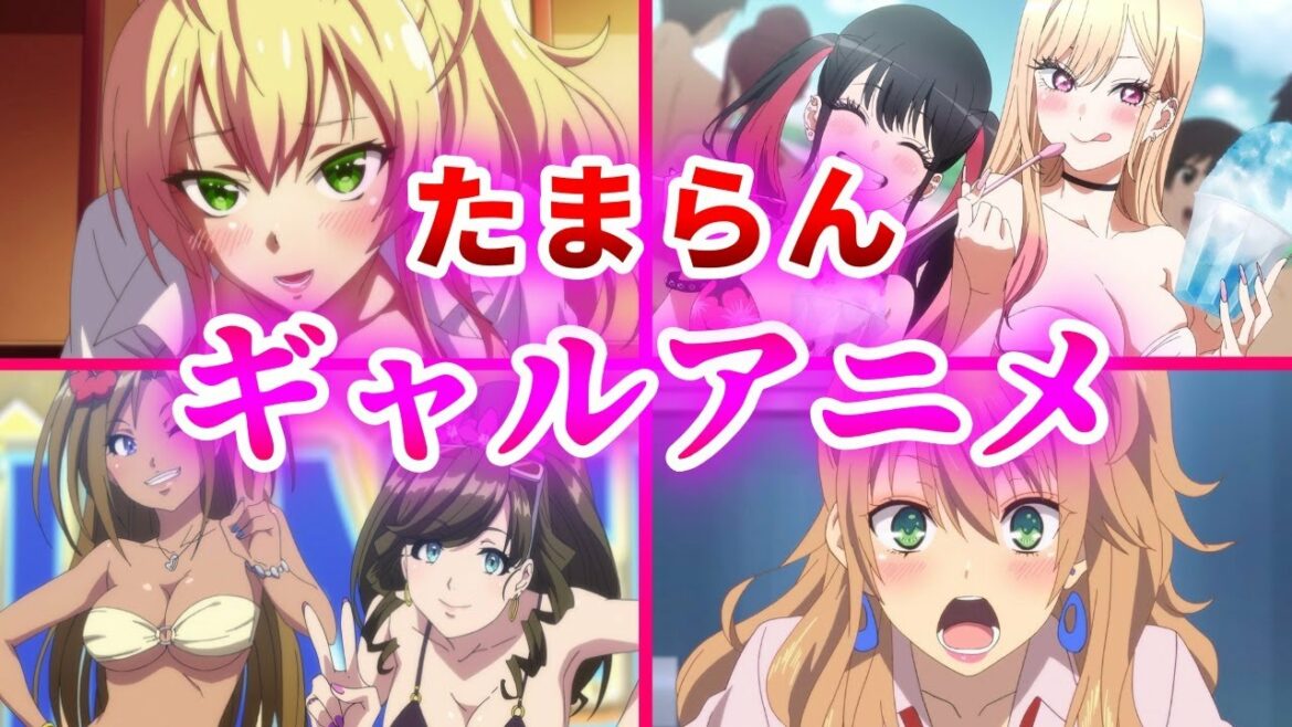 【激レア】実は数少ない魅力的なギャルが登場する名作アニメ10選【おすすめアニメ】