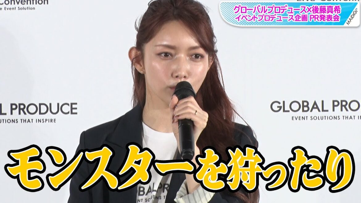 後藤真希、「モンスターを狩る」ゲームの魅力熱弁！　イベントプロデューサー就任でゲーム好きならではの提案も