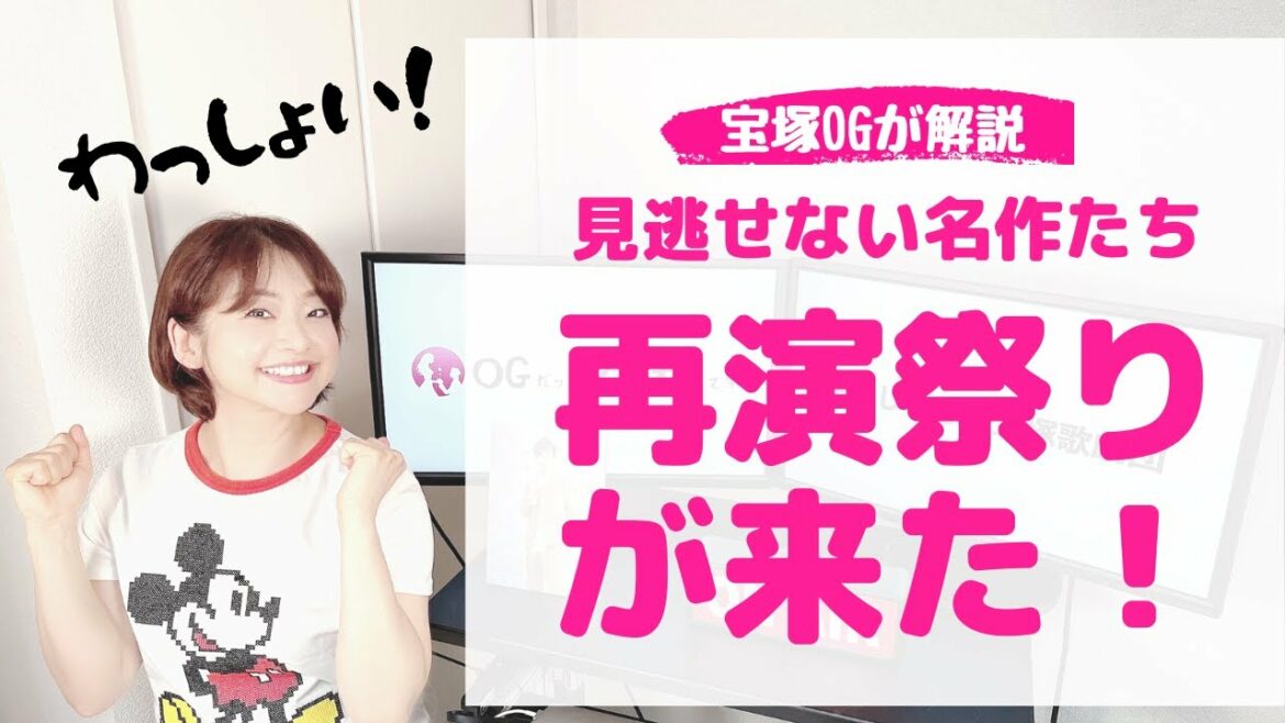 【宝塚ファン歓喜!】2022「怒涛の再演作品」をOGが解説! 【宝塚ファン歓喜!】2022「怒涛の再演作品」をOGが解説!