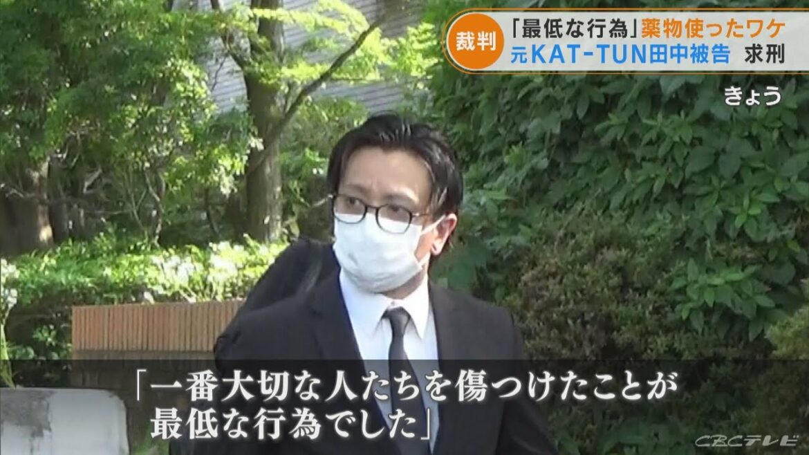 KAT-TUN元メンバー田中聖被告 初公判で反省の言葉「一番大切な人たちを傷つけたことが最低な行為」検察側は懲役2年を求刑(2022/6/10)
