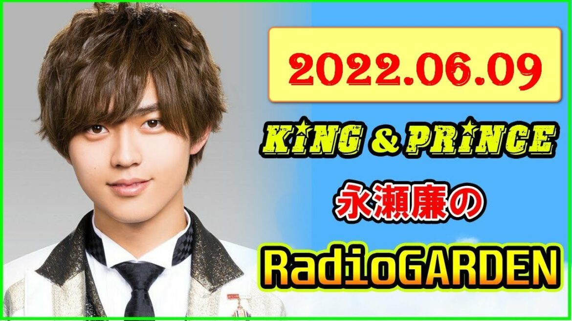 2022.06.09 King & Prince 永瀬廉のRadioGARDEN
