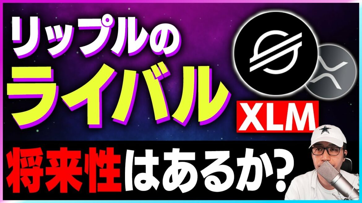 【暗号資産XRP】リップルのライバル登場。暴落は止まらない【仮想通貨】【暗号通貨】【投資】【副業】【初心者】