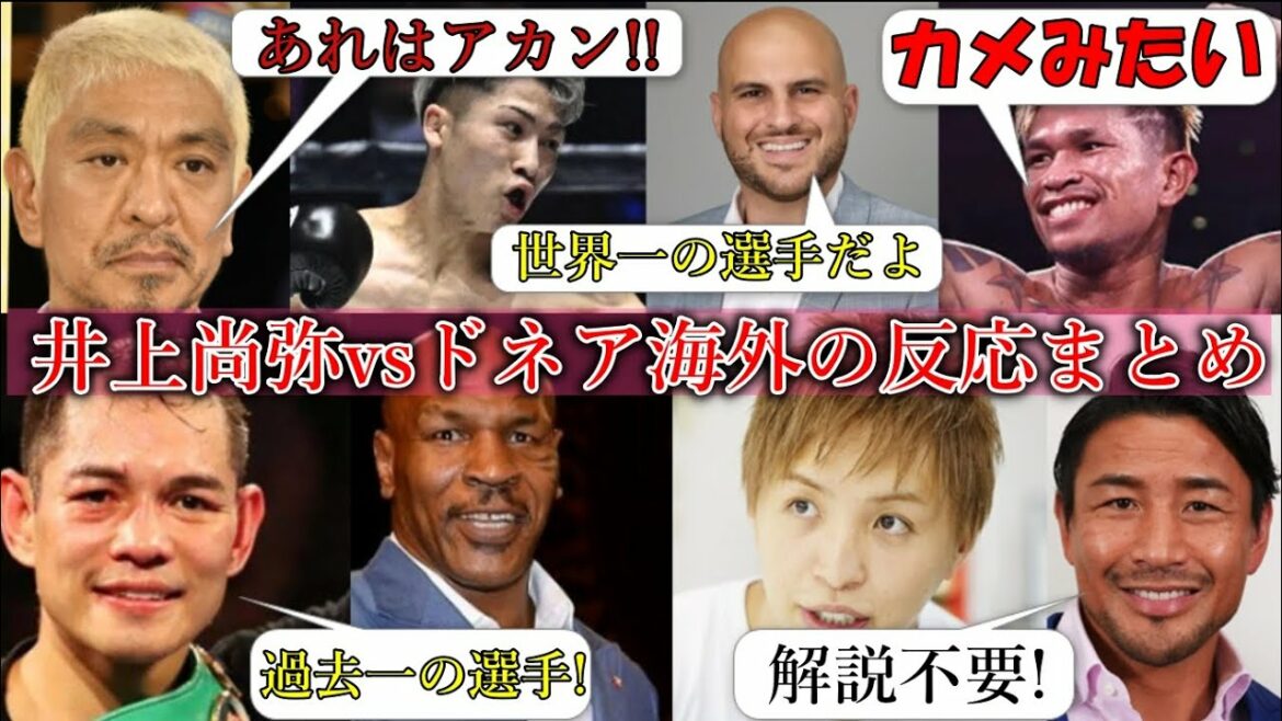 【海外反応】井上尚弥のドネア圧勝に大手海外メディアが絶賛『イノウエは世界一の選手』カシメロ『井上尚弥はカメ』