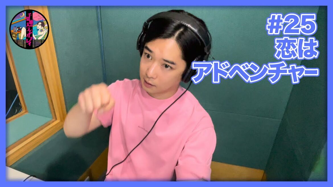 千葉雄大のラジオプレイ #25