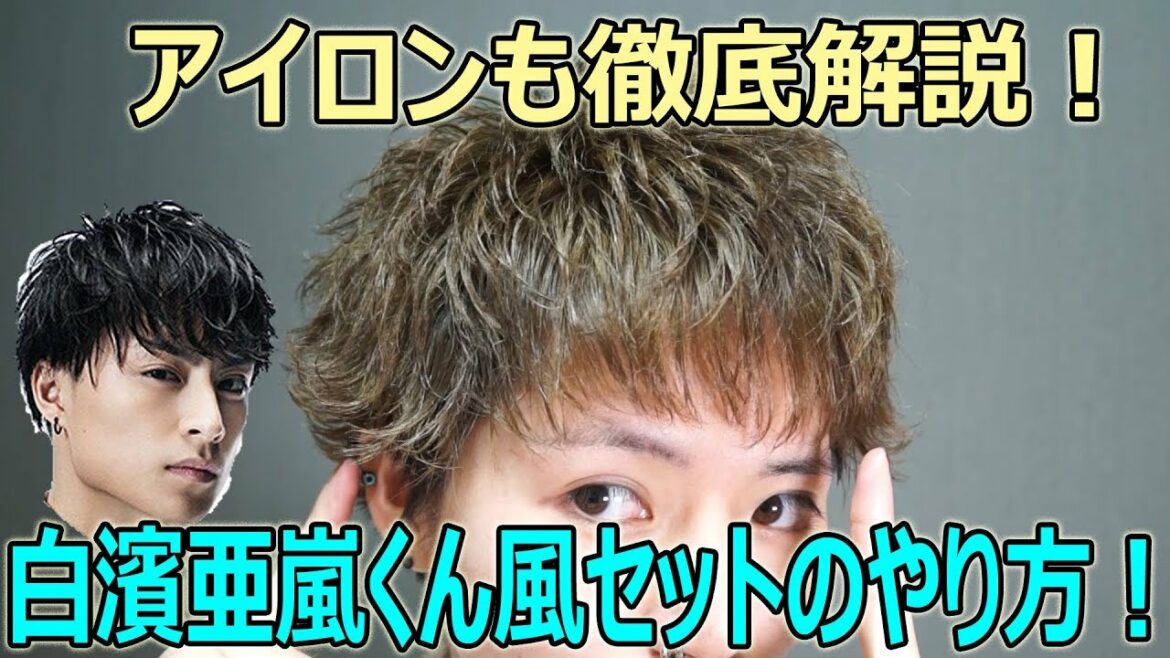 【徹底解説】白濱亜嵐くん風ふんわりマッシュの作り方！