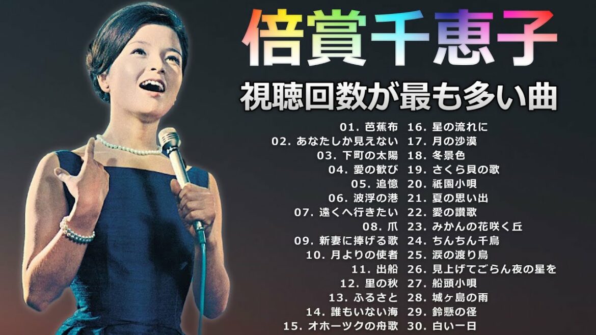 【倍賞千恵子】 Chieko Baisho's Best Playlist 2021 ❤ おすすめの名曲 ❤ 倍賞千恵子 の ベスト30曲 【倍賞千恵子】 Chieko Baisho's Best Playlist 2021 ❤ おすすめの名曲 ❤ 倍賞千恵子 の ベスト30曲