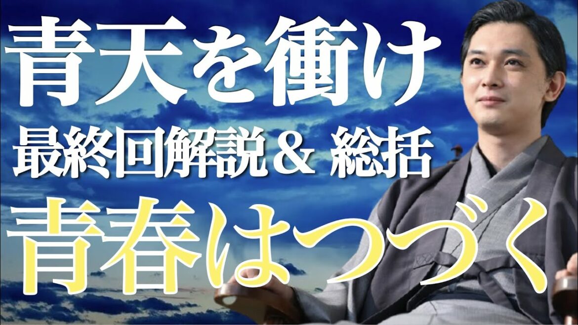 ＜青天を衝け＞ 最終回「青春はつづく」解説＆考察｜最後まで駆け抜けた渋沢栄一の91年に感涙