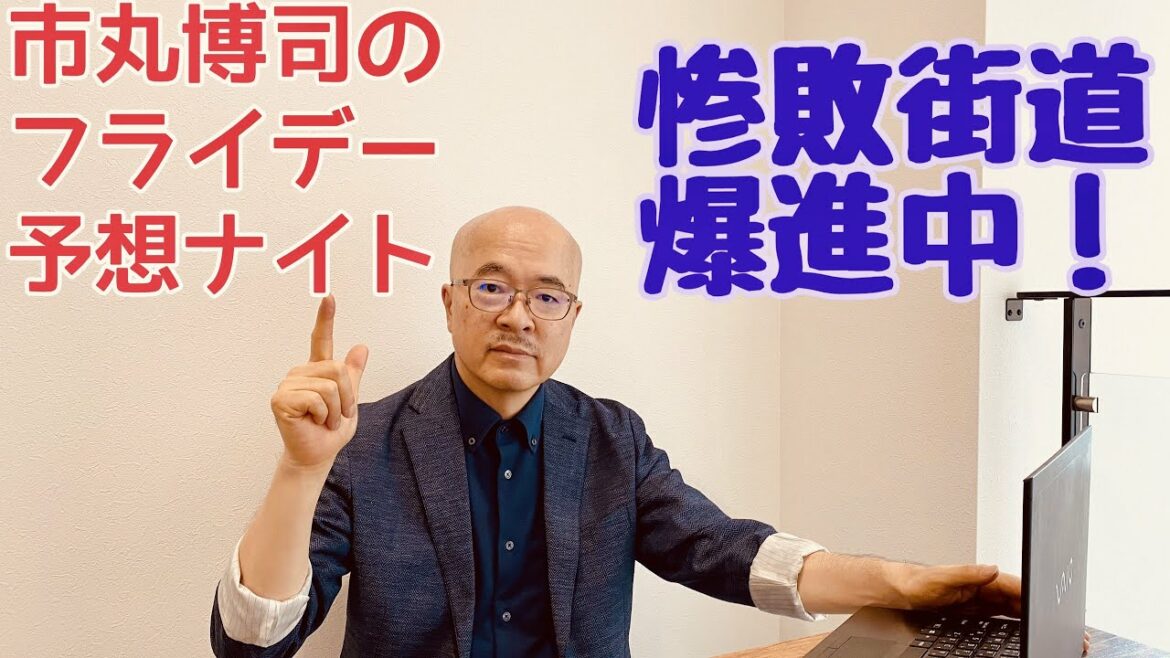 市丸博司のフライデー予想ナイト#63 市丸博司のフライデー予想ナイト#63