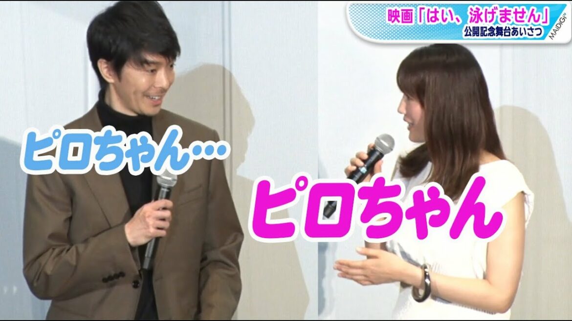 綾瀬はるか、長谷川博己を「ピロちゃん」呼び　リトグリの生歌唱にも天然コメント　映画「はい、泳げません」舞台あいさつ