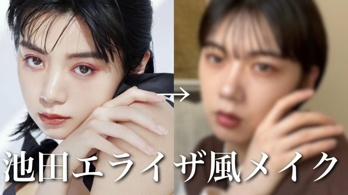 【ものまねメイク】21歳男が池田エライザ様風メイクに挑戦した結果....🙊⁉️