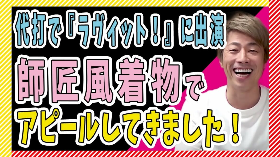 代打で「ラヴィット！」に出演！志らく師匠風の着物と「グッとラック！」のポーズでアピールしてきました！
