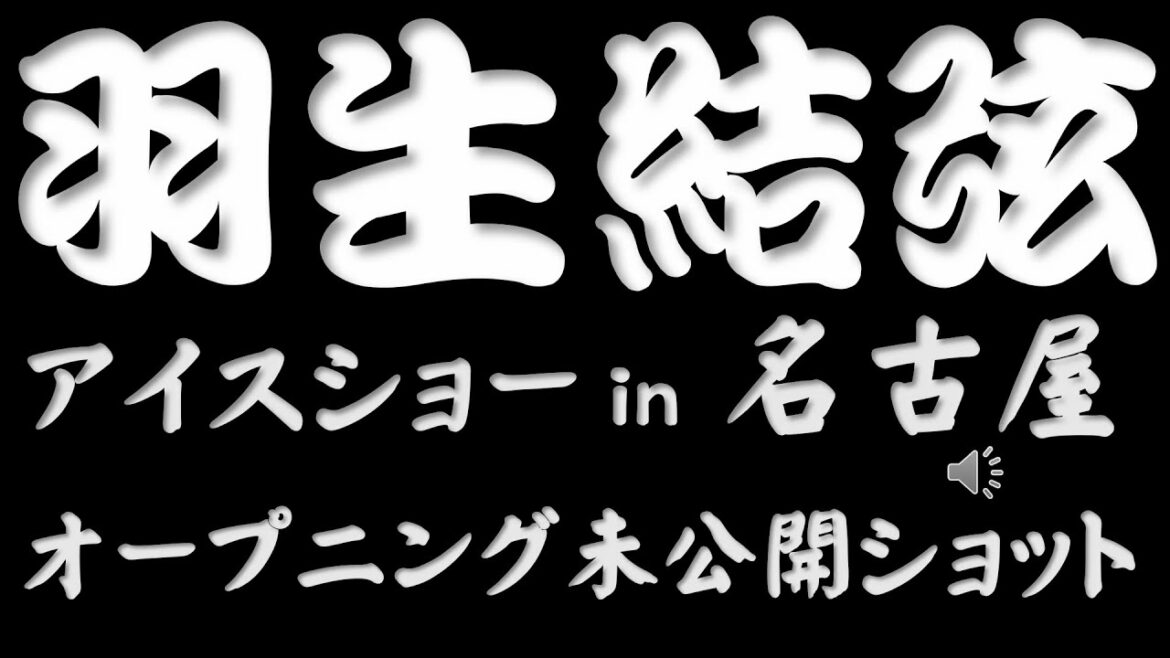 【羽生結弦アイスショーin名古屋】Yuzuru Hanyu オープニング未公開ショットに、事前のインタビューもあります。