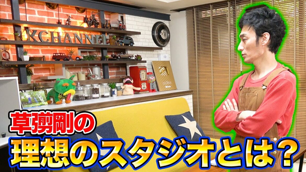 草彅ハウスついにリフォーム！？草彅剛の理想のスタジオとは？