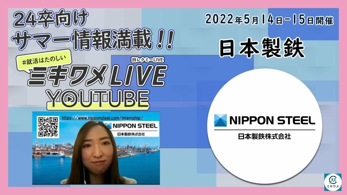 【日本製鉄】2022年5月14日-15日開催 ミキワメLIVE YouTube#24卒向け 【日本製鉄】2022年5月14日-15日開催 ミキワメLIVE YouTube#24卒向け