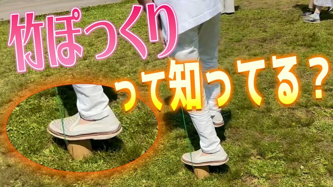 懐かしの遊び！ 「竹ぽっくり」って知ってる？？【夫婦でドライブ後編】