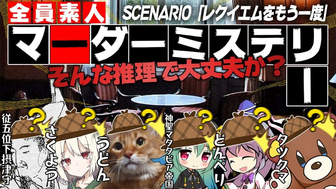 【マーダーミステリー】初ゲスト企画は全員素人でマダミス挑戦！ストロングスタイルの洋館殺人事件に、そんな推理で大丈夫か？【レクイエムをもう一度／うどん視点】※ネタバレ注意！