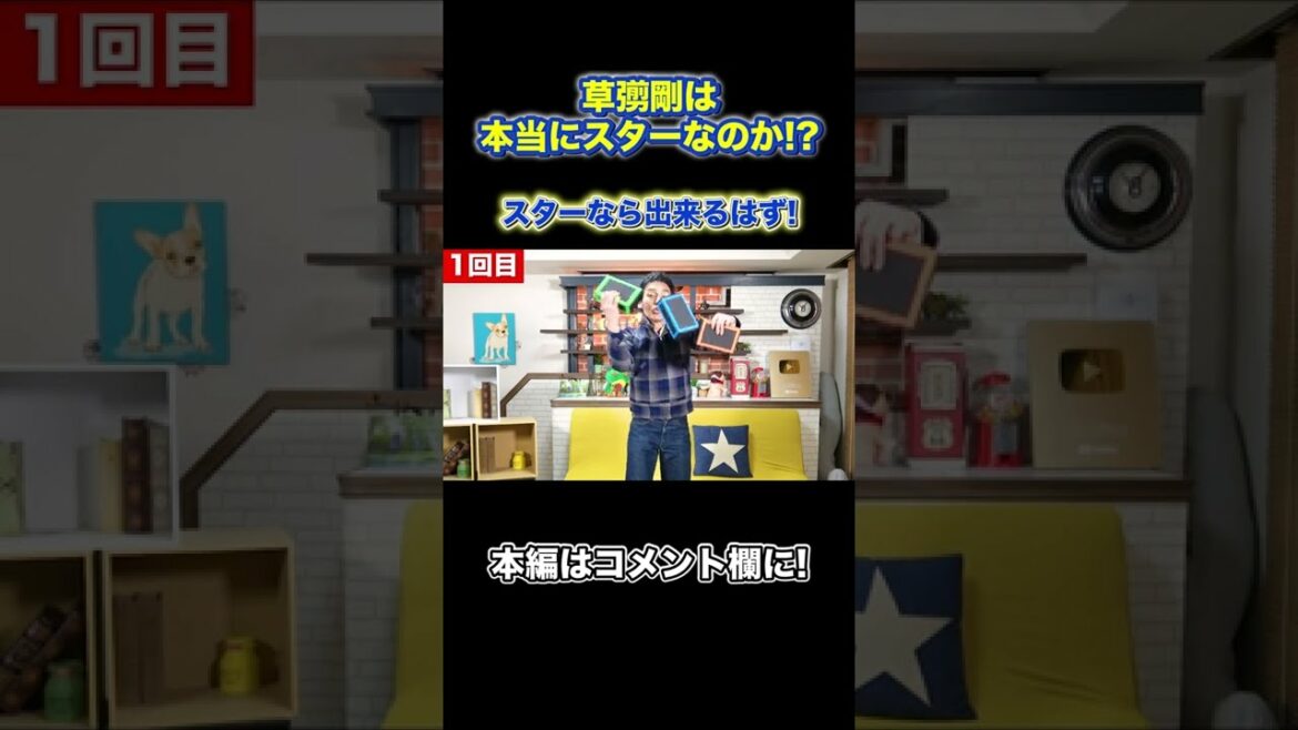 草彅剛は本当にスターなのか！？ #Shorts #草彅剛 #スーパースター #ジャグリング #シガーボックス