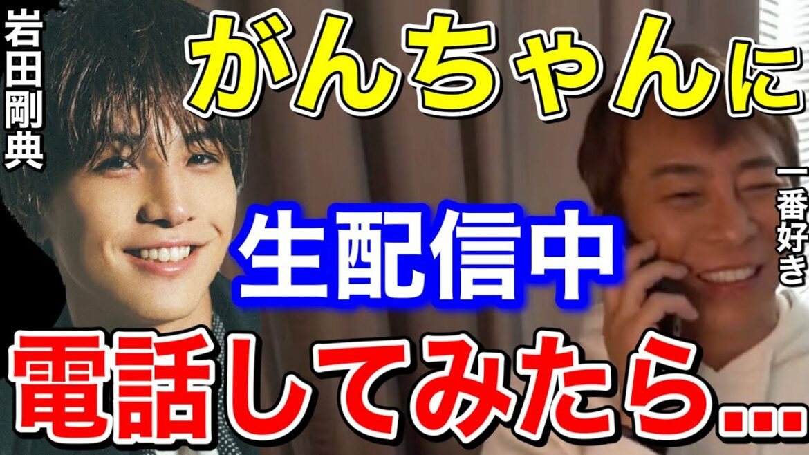【松浦勝人】がんちゃんに生配信中、電話してみたら....がんちゃんが一番好き!!【切り抜き/avex /岩田剛典/三代目 J Soul Brothers】