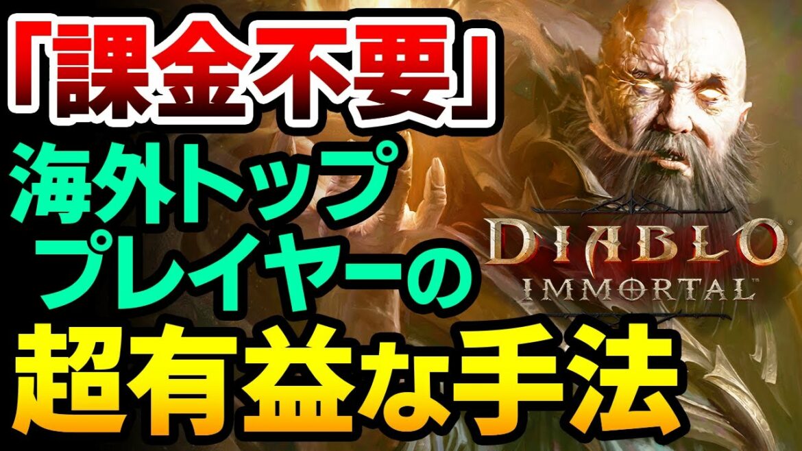 【ディアブロイモータル】無課金でパラゴン30に早々に到達：課金周りで叩くユーザーを総なめにした、海外トッププレイヤーの超有益な手法とは？【Diablo Immortal】