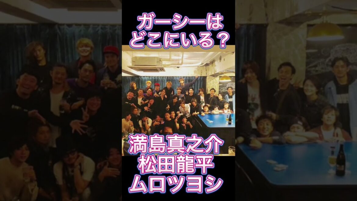 満島真之介、松田龍平、ムロツヨシ他、人気芸能人多数！ガーシーはどこにいる？#shorts #ガーシーch #東谷義和