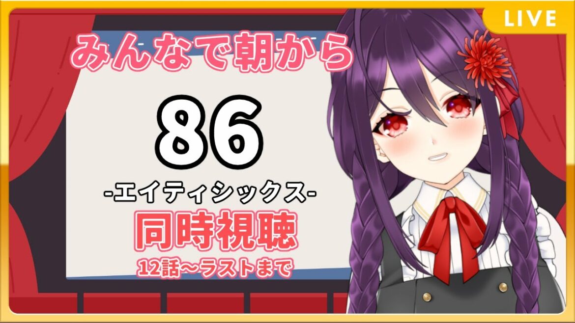 【雑談】TVアニメ『86-エイティシックス-』をアマプラで見るやつ 12話～ラスト【同時視聴】