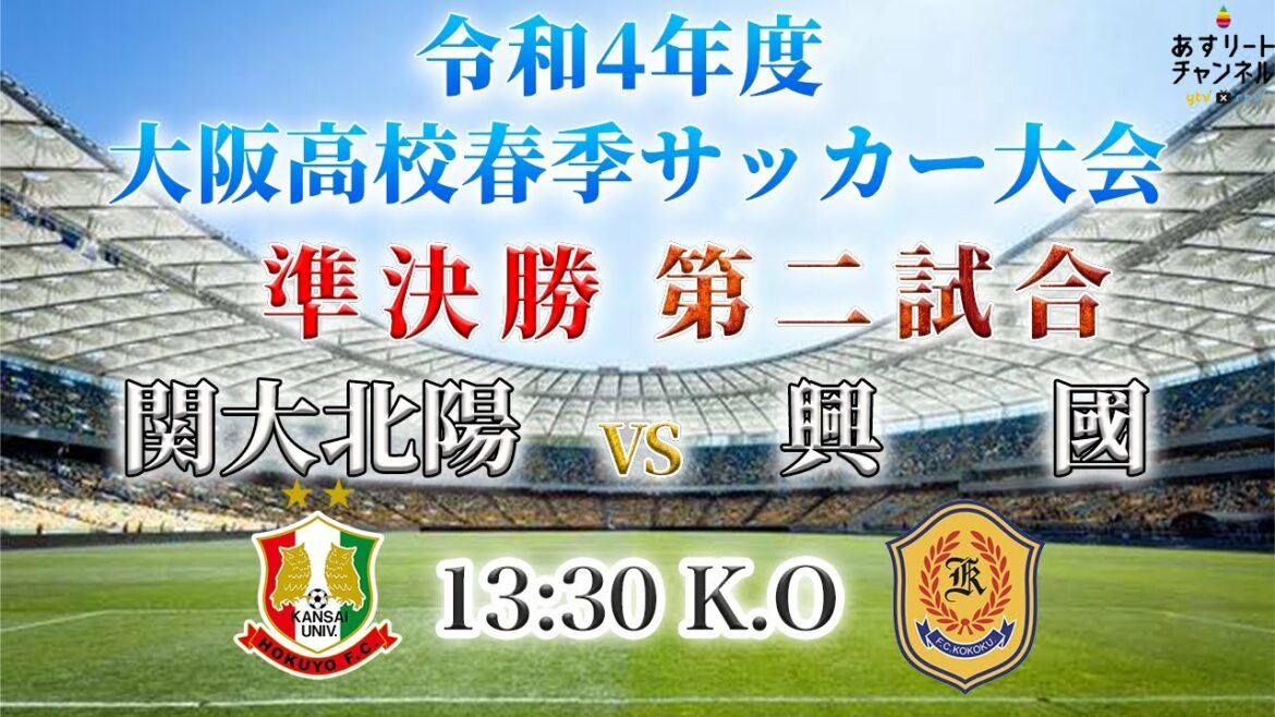 【大阪インターハイ】令和4年度大阪高校春季サッカー大会（男子の部） 6月11日（土）準決勝 第2試合