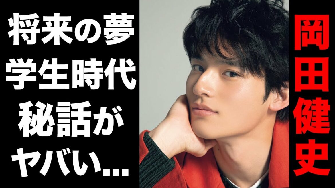 岡田健史の本当の夢を諦めた理由に一同驚愕...！！『中学聖日記』で人気を博した俳優の知られざる学生時代秘話がヤバすぎた！！