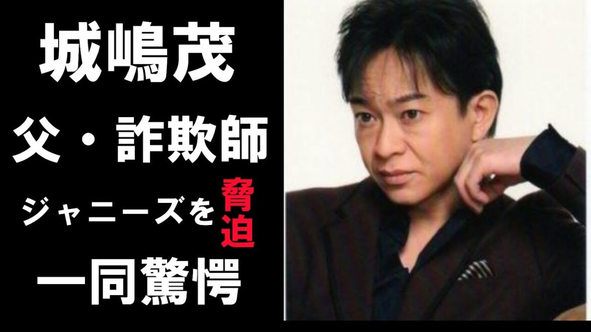【衝撃】城嶋茂の父親はジャニーズを脅迫していた⁉ヤバすぎる犯罪歴に一同驚愕