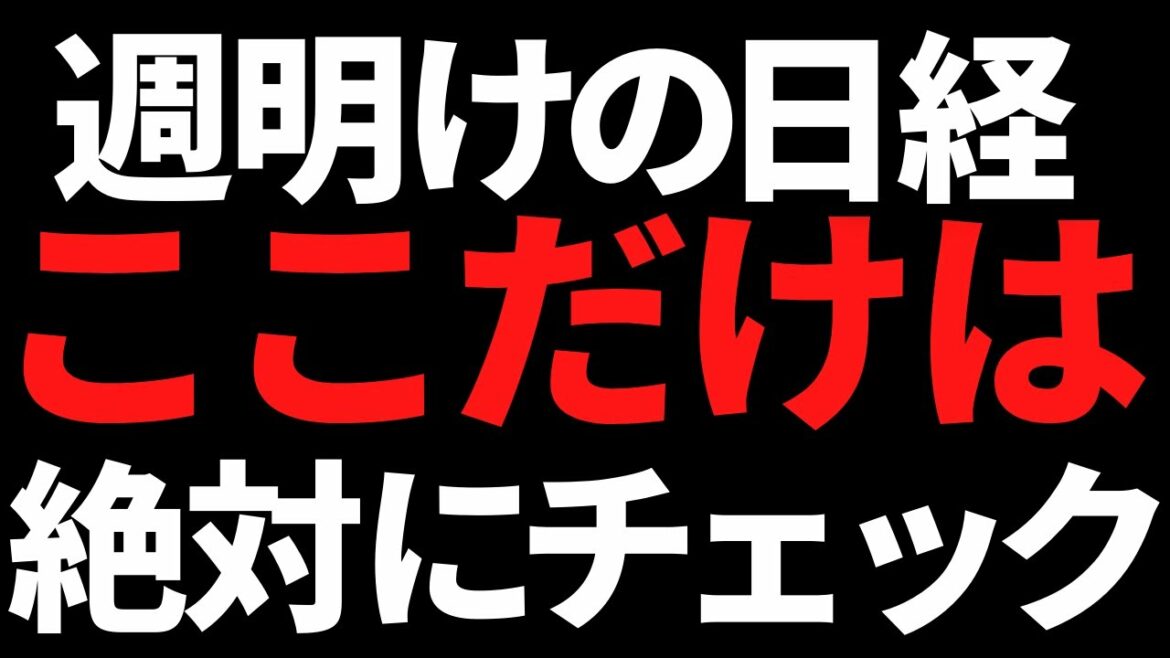 来週の日経平均株価はココを抑えとかないとヤバいことになりそう