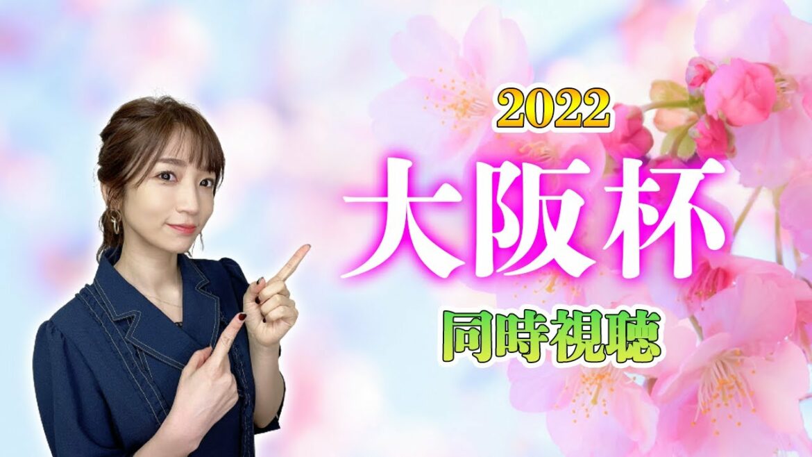 【大阪杯2022】エフフォーリアのこと現役最強って呼んでもいいですよね【同時視聴/競馬】
