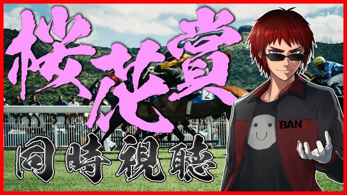 【競馬/桜花賞同時視聴】引っ越しで忙しいので今日は友だちが配信します【天開司/Vtuber】