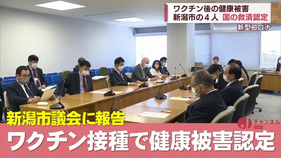 新型コロナワクチン接種で健康被害　4人を認定　スーパーJにいがた4月20日OA