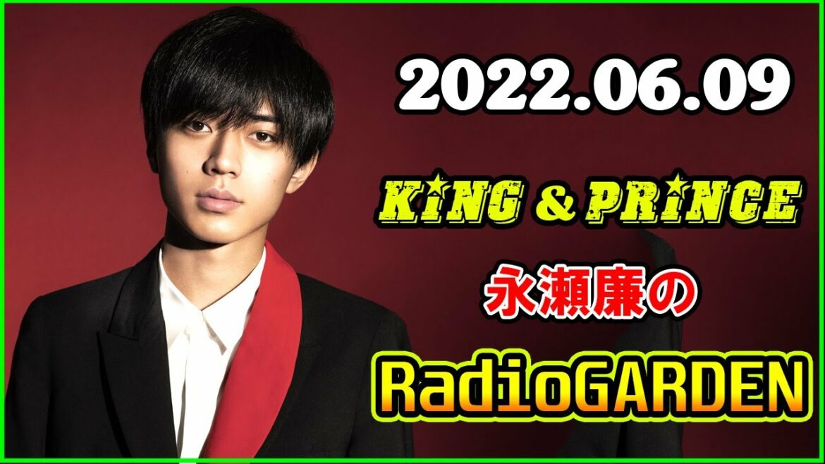 King&Prince 永瀬廉のRadioGARDEN 2022年6月9日