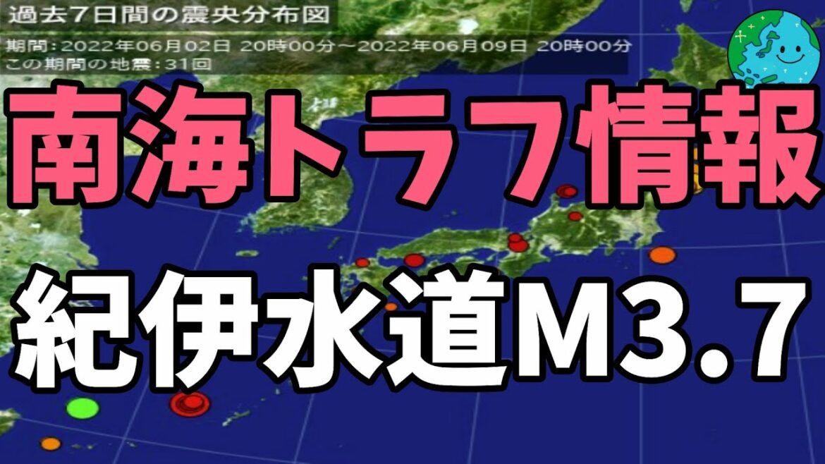 南海トラフ情報！紀伊水道Ｍ３.７