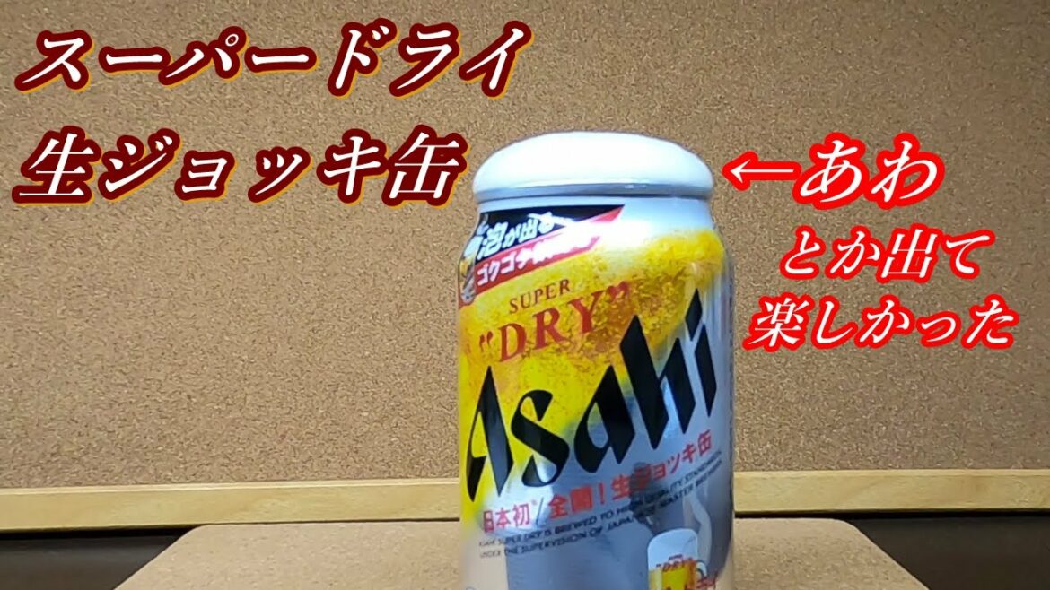 【生ジョッキ缶】のアサヒ スーパードライ が売ってたから予備知識無しで買ってきて飲んでみたら色々凄かった件