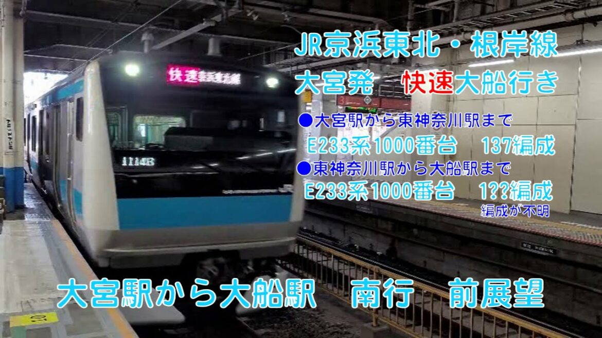 【4K】JR京浜東北線・根岸線　大宮発　快速・大船行き　前展望　E233系1000番台