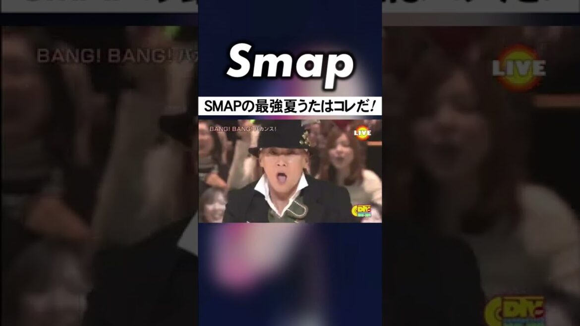 SMAPのド定番･最強夏うたはバカの歌!? #SMAP #宮藤官九郎 #中居正広 #バカ #バンバカ #Shorts
