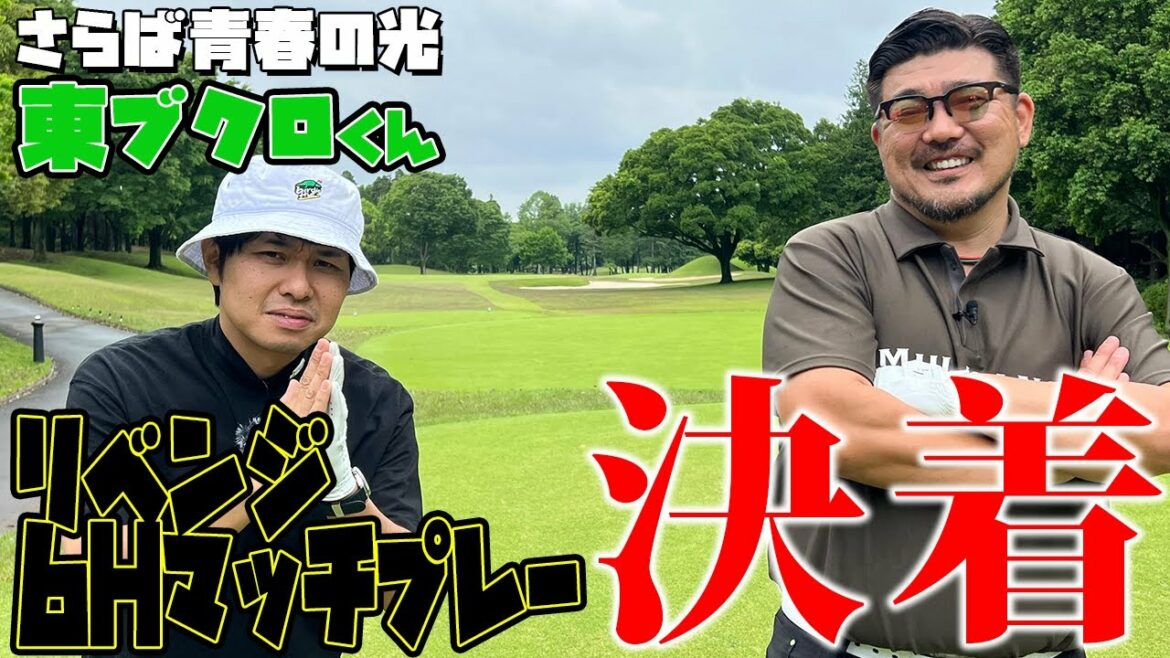 【ゴルフ対決】ついに決着！！さらば青春の光東ブクロ君とマッチプレー対決！！（後編）【湘南乃風】【レッドライス】