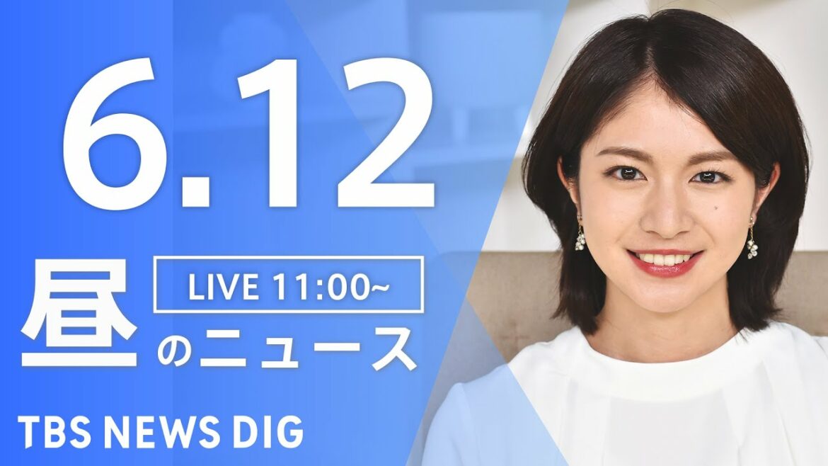 【LIVE】ウクライナ情勢 最新情報など　昼のニュース | TBS NEWS DIG（6月12日）