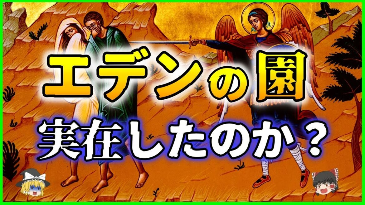 【ゆっくり解説】【考察】本当に実在した?人類の楽園「エデンの園」はどこにあるのか?を解説 【ゆっくり解説】【考察】本当に実在した?人類の楽園「エデンの園」はどこにあるのか?を解説