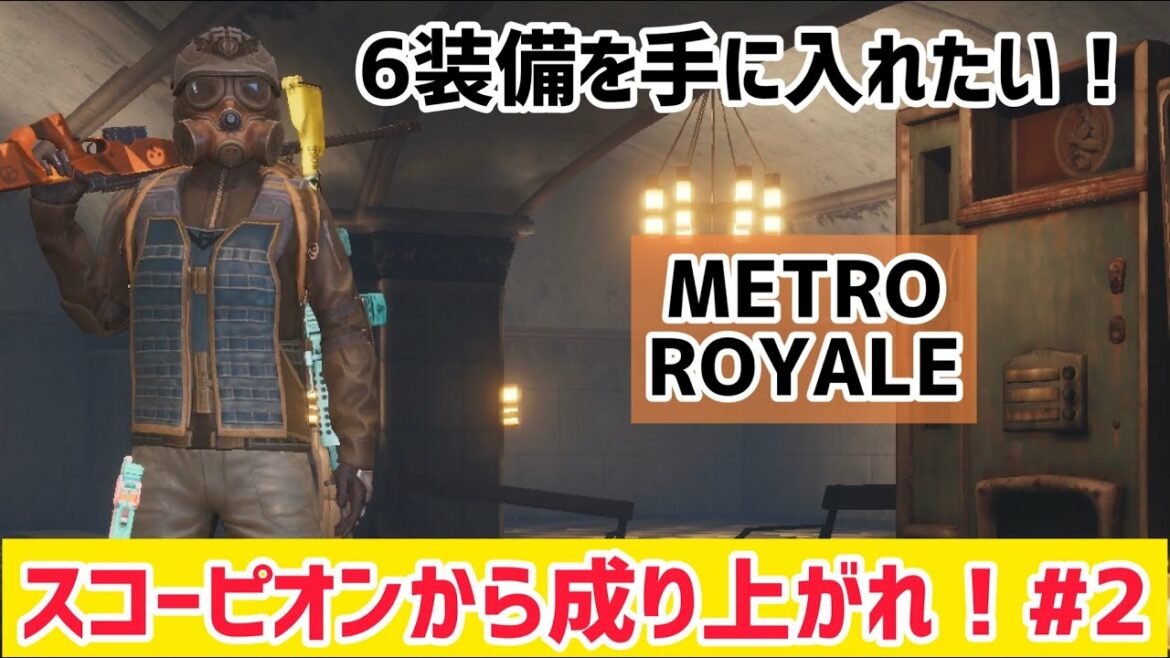 【METRO ROYALE】6装備を手に入れたい！スコーピオンから成り上がれ！#2【PUBGモバイル】【メトロロイヤル】